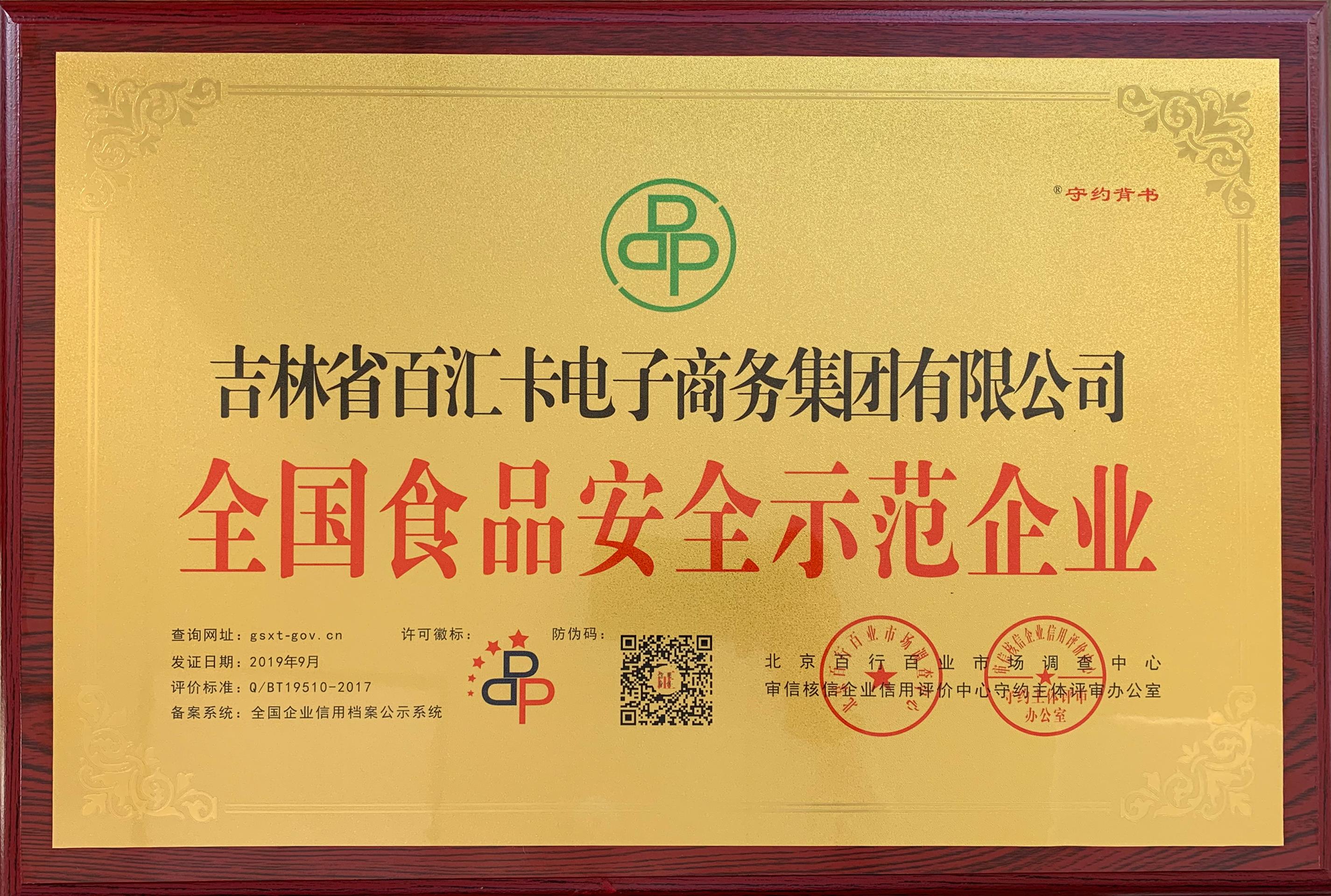 全国食品安全示范企业