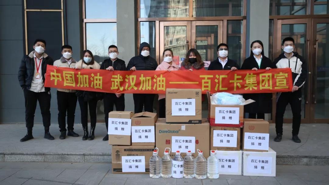 “病毒无情，人间有爱” — 百汇卡集团