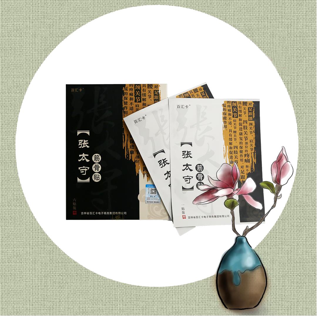 张太守筋骨贴