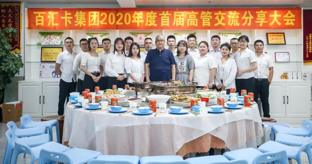 百汇卡集团2020年度首届高管交流分享大会